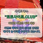 실시간카지노 토토사이트.Club 실시간 카지노