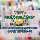 해외배팅사이트 토토사이트.Club 해외 배팅사이트