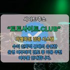 안전한카지노 토토사이트.club 안전 한카지노
