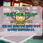 토토커뮤니티 토토사이트.Club 토토 커뮤니티