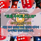 먹튀검증 토토사이트.club 먹튀 검증