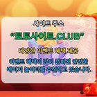 안전한바카라 토토사이트.Club 안전 한바카라