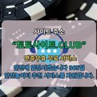 파워볼사이트 토토사이트.CLUB 파워볼 사이트